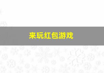 来玩红包游戏