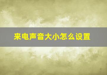 来电声音大小怎么设置