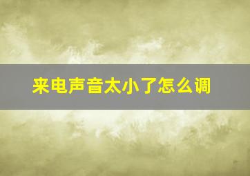 来电声音太小了怎么调