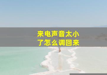 来电声音太小了怎么调回来