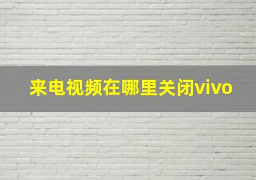 来电视频在哪里关闭vivo