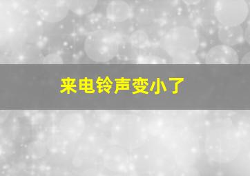 来电铃声变小了