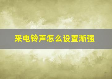 来电铃声怎么设置渐强