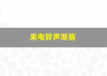 来电铃声渐弱