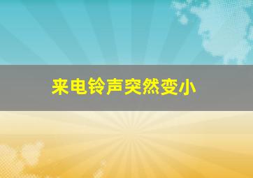 来电铃声突然变小