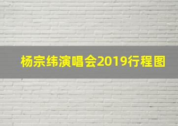 杨宗纬演唱会2019行程图