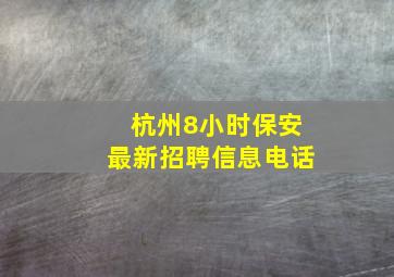 杭州8小时保安最新招聘信息电话