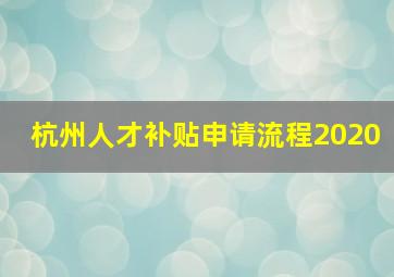 杭州人才补贴申请流程2020