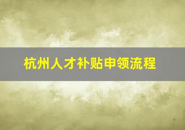 杭州人才补贴申领流程