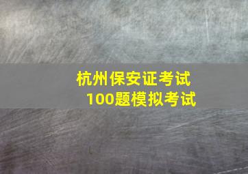 杭州保安证考试100题模拟考试