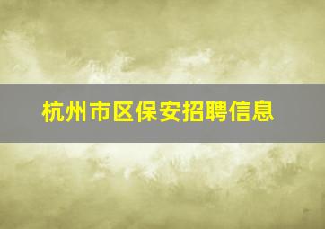 杭州市区保安招聘信息