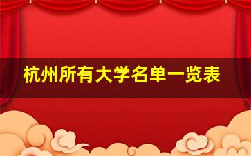 杭州所有大学名单一览表