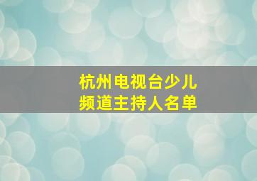 杭州电视台少儿频道主持人名单