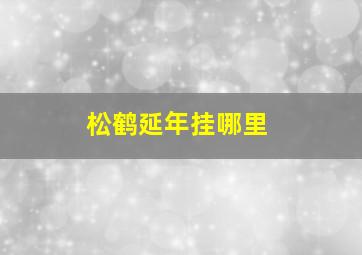 松鹤延年挂哪里