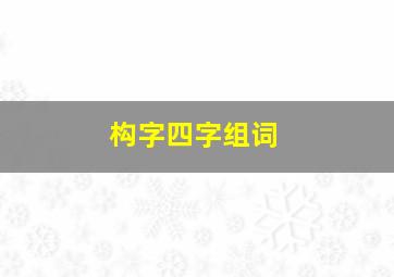 构字四字组词