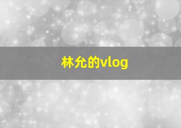 林允的vlog