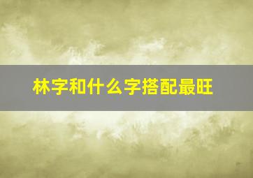 林字和什么字搭配最旺