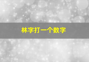 林字打一个数字