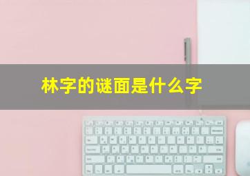 林字的谜面是什么字