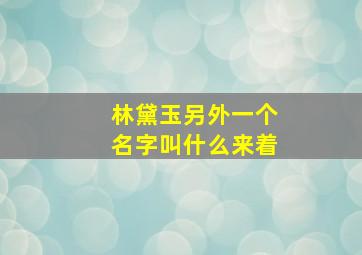 林黛玉另外一个名字叫什么来着