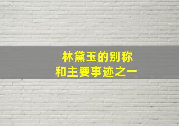 林黛玉的别称和主要事迹之一