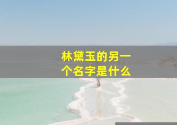 林黛玉的另一个名字是什么