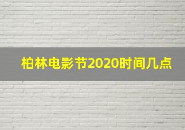 柏林电影节2020时间几点