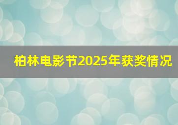 柏林电影节2025年获奖情况