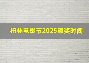 柏林电影节2025颁奖时间