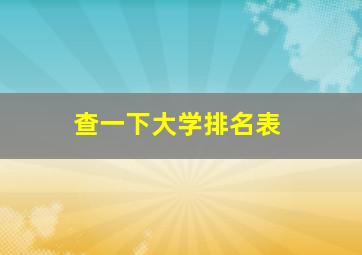 查一下大学排名表