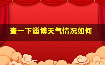 查一下淄博天气情况如何