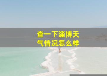 查一下淄博天气情况怎么样