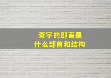 查字的部首是什么部首和结构