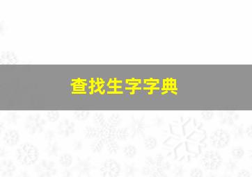 查找生字字典