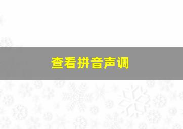 查看拼音声调