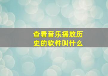 查看音乐播放历史的软件叫什么