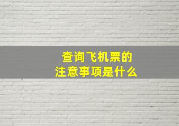 查询飞机票的注意事项是什么