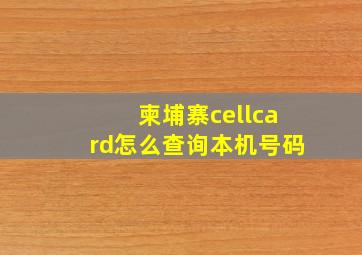 柬埔寨cellcard怎么查询本机号码