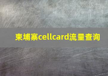 柬埔寨cellcard流量查询