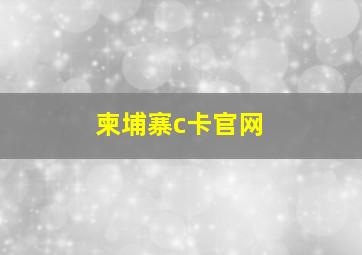 柬埔寨c卡官网