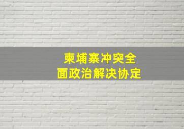 柬埔寨冲突全面政治解决协定