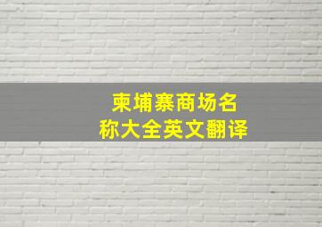 柬埔寨商场名称大全英文翻译