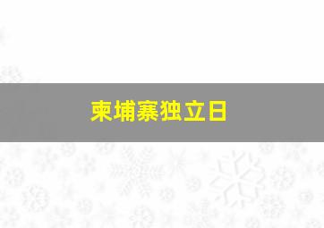 柬埔寨独立日