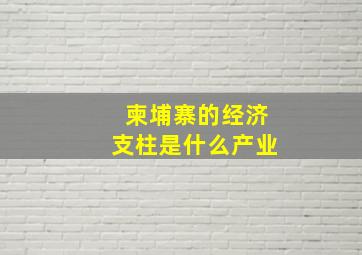 柬埔寨的经济支柱是什么产业