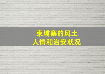 柬埔寨的风土人情和治安状况