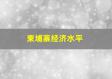 柬埔寨经济水平