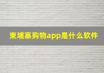 柬埔寨购物app是什么软件