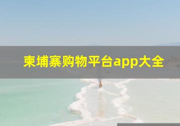 柬埔寨购物平台app大全