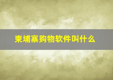 柬埔寨购物软件叫什么