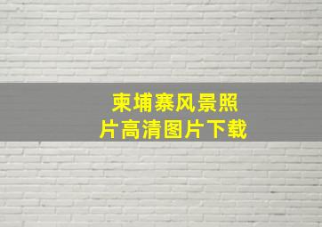 柬埔寨风景照片高清图片下载